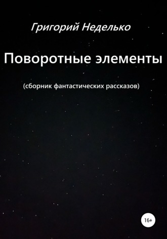 Поворотные элементы. 