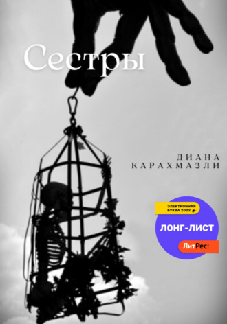 Сестры. Диана Карахмазли