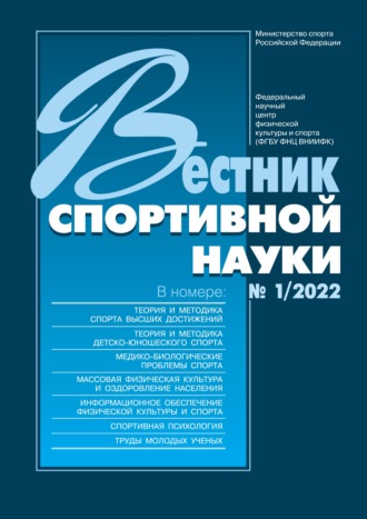 Группа авторов. Вестник спортивной науки №1/2022