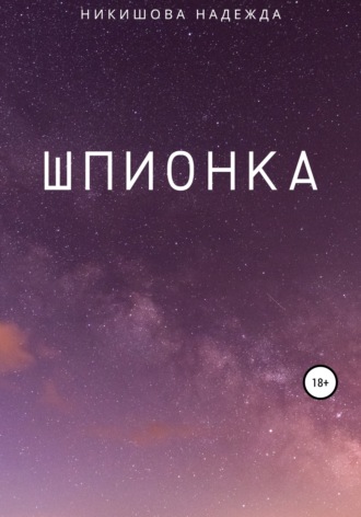 Надежда Владимировна Никишова. Шпионка
