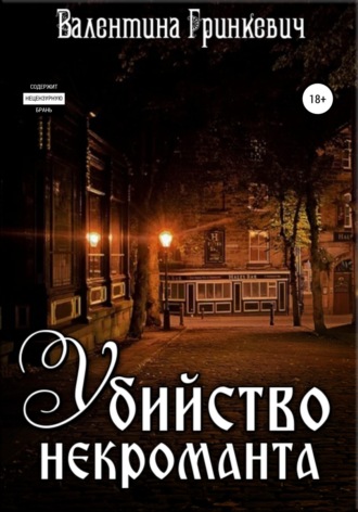 Убийство некроманта. 