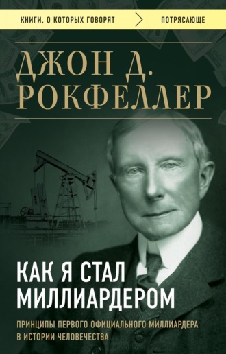 Как я стал миллиардером. Джон Дэвисон Рокфеллер