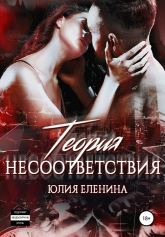 Теория несоответствия. 