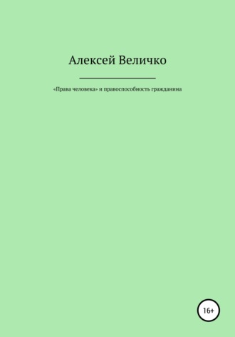«Права человека» и правоспособность гражданина. 