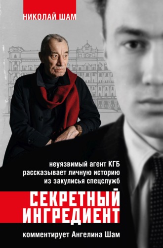 Ангелина Шам. Секретный ингредиент. Неуязвимый агент КГБ рассказывает личную историю из закулисья спецслужб