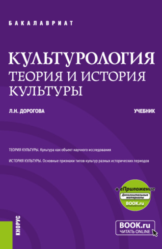 Людмила Николаевна Дорогова. Культурология.Теория и история культуры и еПриложение. (Бакалавриат). Учебник.