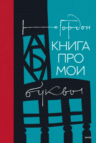 Книга про мои буквы. Юрий Гордон