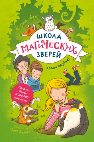 Школа магических зверей. Копай глубже!. 