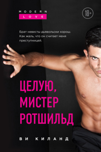 Целую, мистер Ротшильд. 