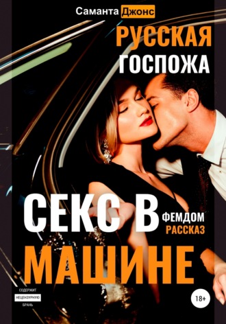 Саманта Джонс. Секс в машине. Русская госпожа. Фемдом рассказ