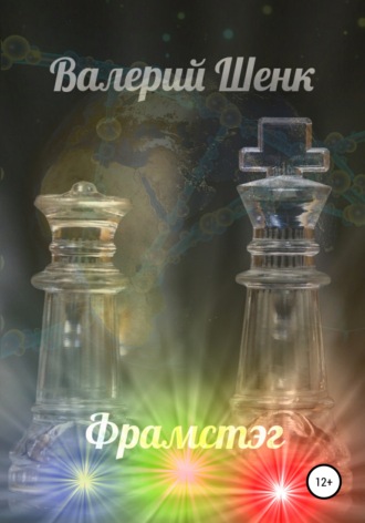 Валерий Викторович Шенк. Фрамстэг