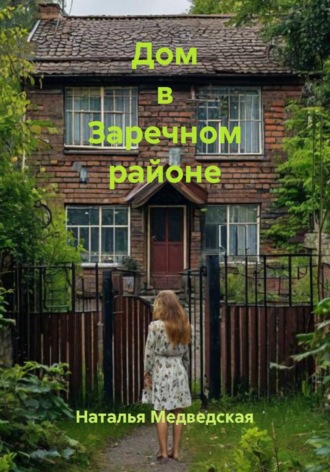 Наталья Брониславовна Медведская. Дом в Заречном районе