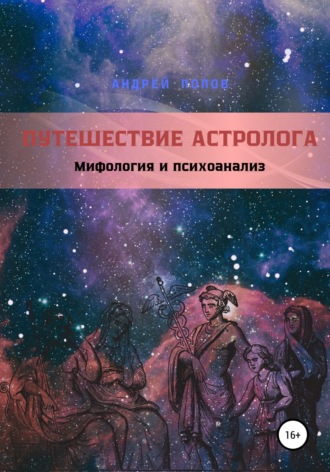 Андрей Попов. Путешествие астролога. Мифология и психоанализ