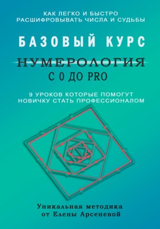 Елена Арсенева. Нумерология с 0 до PRO. Базовый Курс