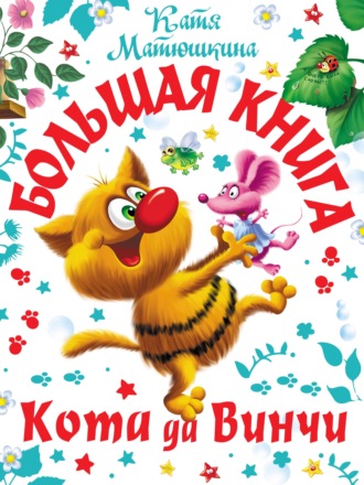 Большая книга кота да Винчи. Улыбка Анаконды. Ограбление банки. Пираты Кошмарского моря. 