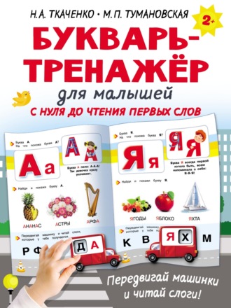 М. П. Тумановская. Букварь-тренажёр для малышей с нуля до чтения первых слов