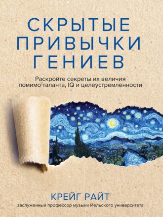 Крейг Райт. Скрытые привычки гениев. Раскройте секреты их величия помимо таланта, IQ и целеустремленности