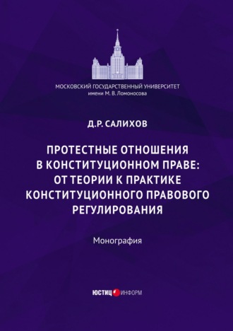 Протестные отношения в конституционном праве: от теории к практике конституционного-правового регулирования. Д. Р. Салихов