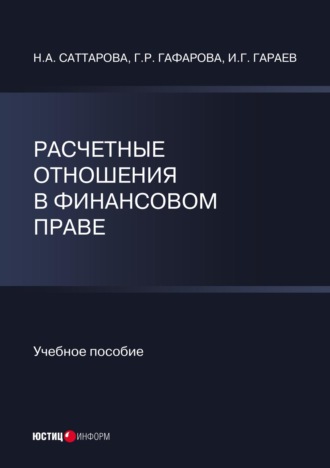 Н. А. Саттарова. Расчетные отношения в финансовом праве
