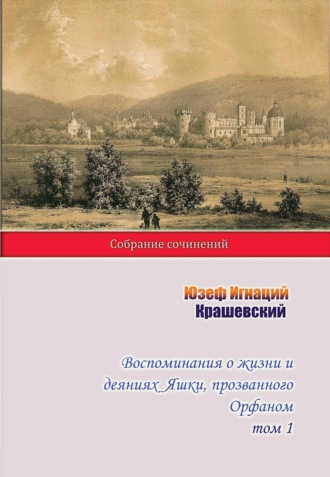 Юзеф Игнаций Крашевский. Воспоминания о жизни и деяниях Яшки, прозванного Орфаном. Том 1