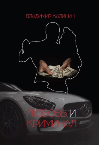 Владимир Калинин. Любовь и криминал