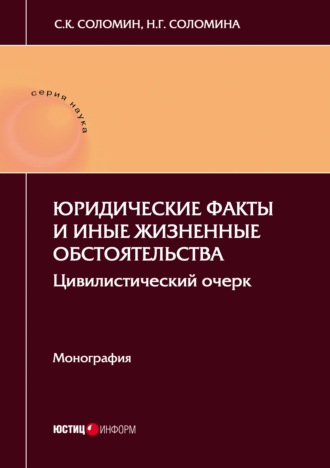 Юридические факты и иные жизненные обстоятельства. Цивилистический очерк. 