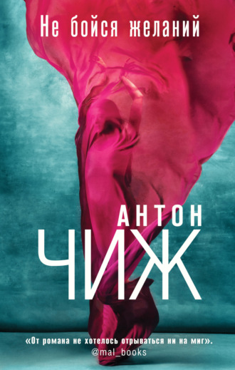 Антон Чиж. Не бойся желаний