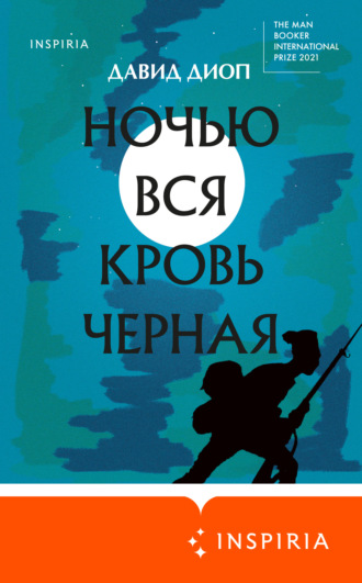 Ночью вся кровь черная. Давид Диоп
