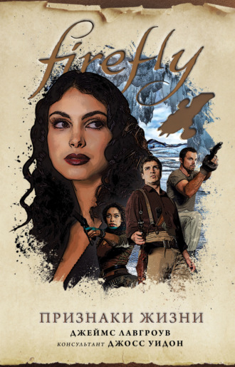 Firefly. Признаки жизни. Джеймс Лавгроув