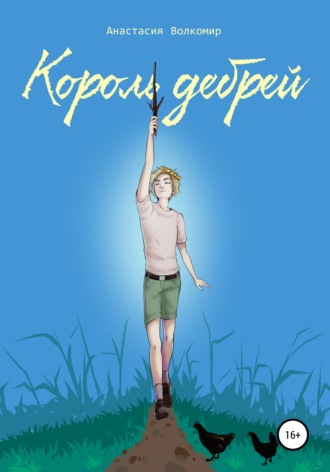Король Дебрей. 