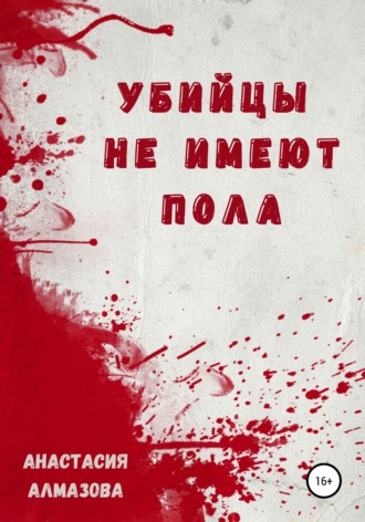 Анастасия Александровна Алмазова. Убийцы не имеют пола