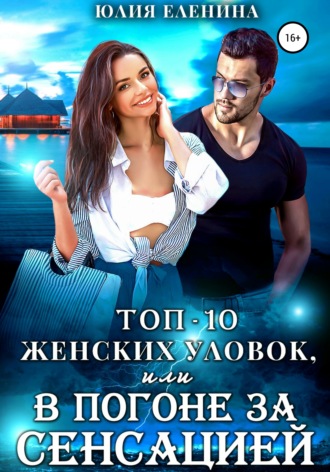 Топ-10 женских уловок, или В погоне за сенсацией. 