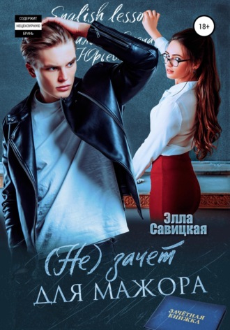 Элла Савицкая. (Не)зачёт для мажора