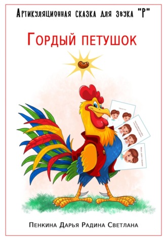 Дарья Сергеевна Пенкина. Артикуляционная сказка для звука 