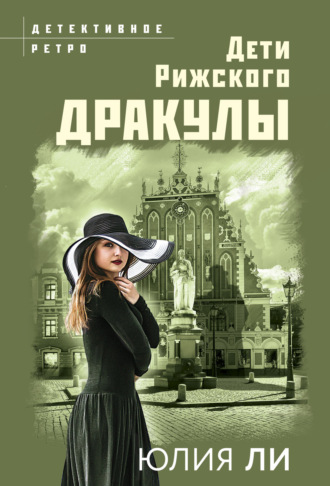 Юлия Ли. Дети рижского Дракулы