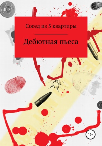 Дебютная Пьеса. Сосед из 5 квартиры