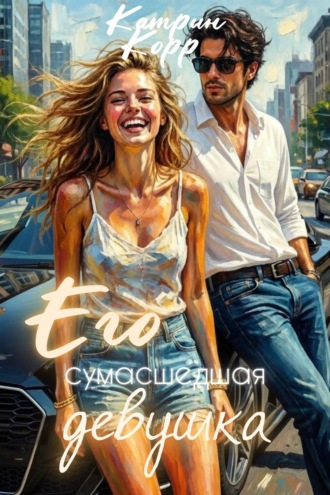Его сумасшедшая девушка. 
