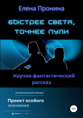 Быстрее света, точнее пули. 