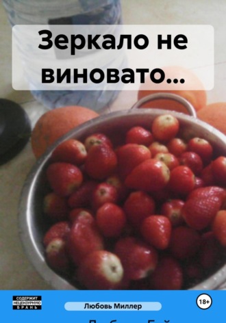 Зеркало не виновато…. 