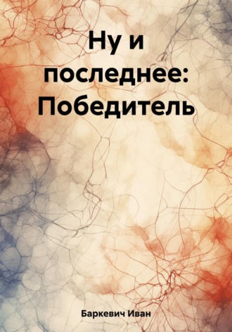 Ну и последнее: Победитель. Иван Андреевич Баркевич