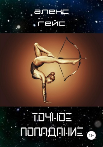 Точное попадание. Алекс Гейс
