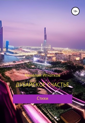 Николай Игнатков. Дубайское счастье