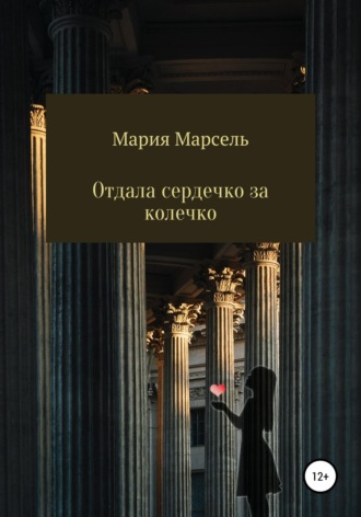 Отдала сердечко за колечко. 