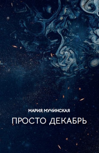 Просто декабрь. Мария Мучинская