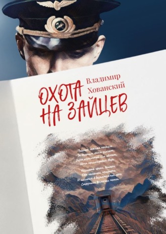 Владимир Хованский. Охота на зайцев