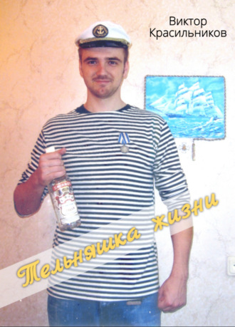 Тельняшка жизни. Виктор Красильников
