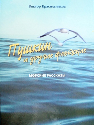 Виктор Красильников. Пушкин и другие флотские. Морские рассказы