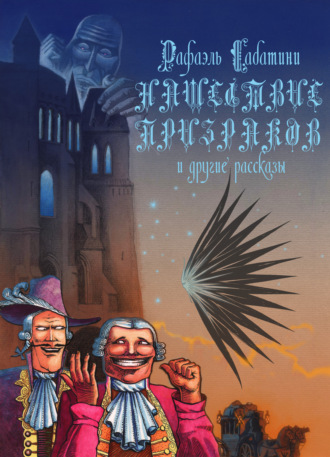 Нашествие призраков и другие рассказы. 