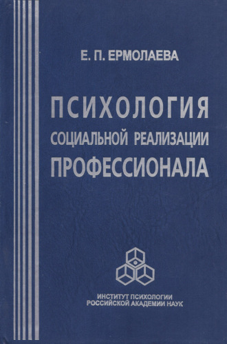 Е. П. Ермолаева. Психология социальной реализации профессионала