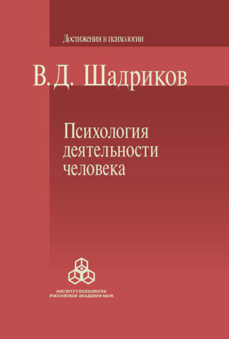 В. Д. Шадриков. Психология деятельности человека